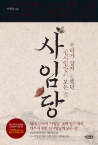 사임당 - 우리가 알지 못했던 신사임당의 모든 것